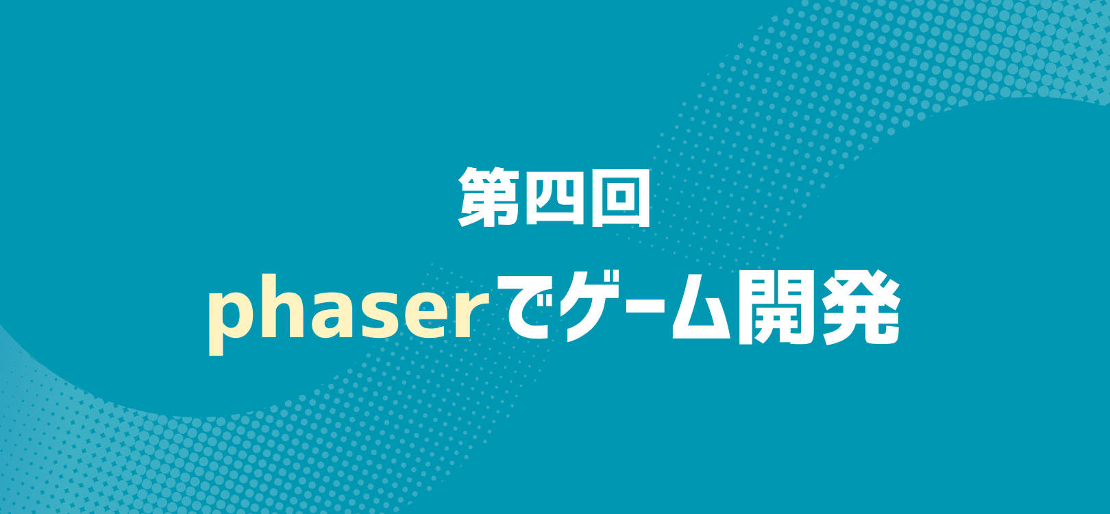 phaserでゲーム開発 第四回