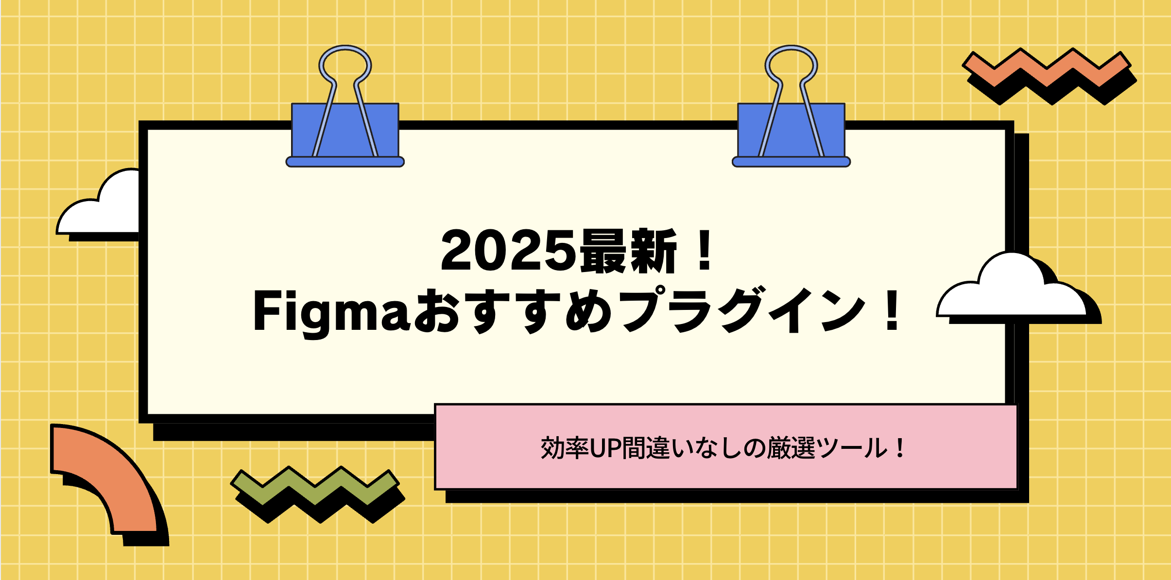 【2025最新】Figmaおすすめプラグイン！効率UP間違いなしの厳選ツール！