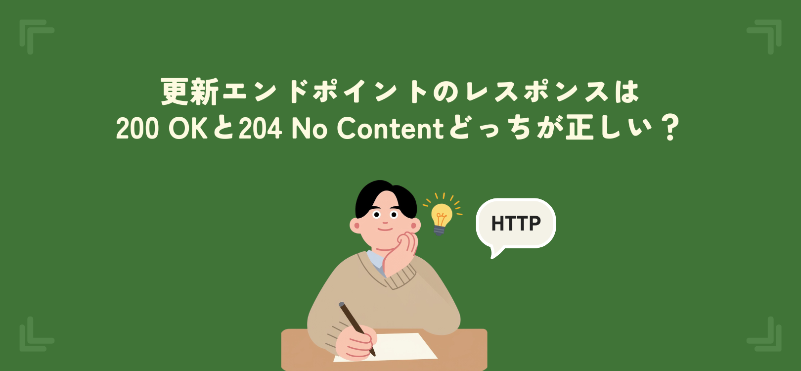 【HTTP】更新エンドポイントのレスポンスは200 OKと204 No Contentどっちが正しい？