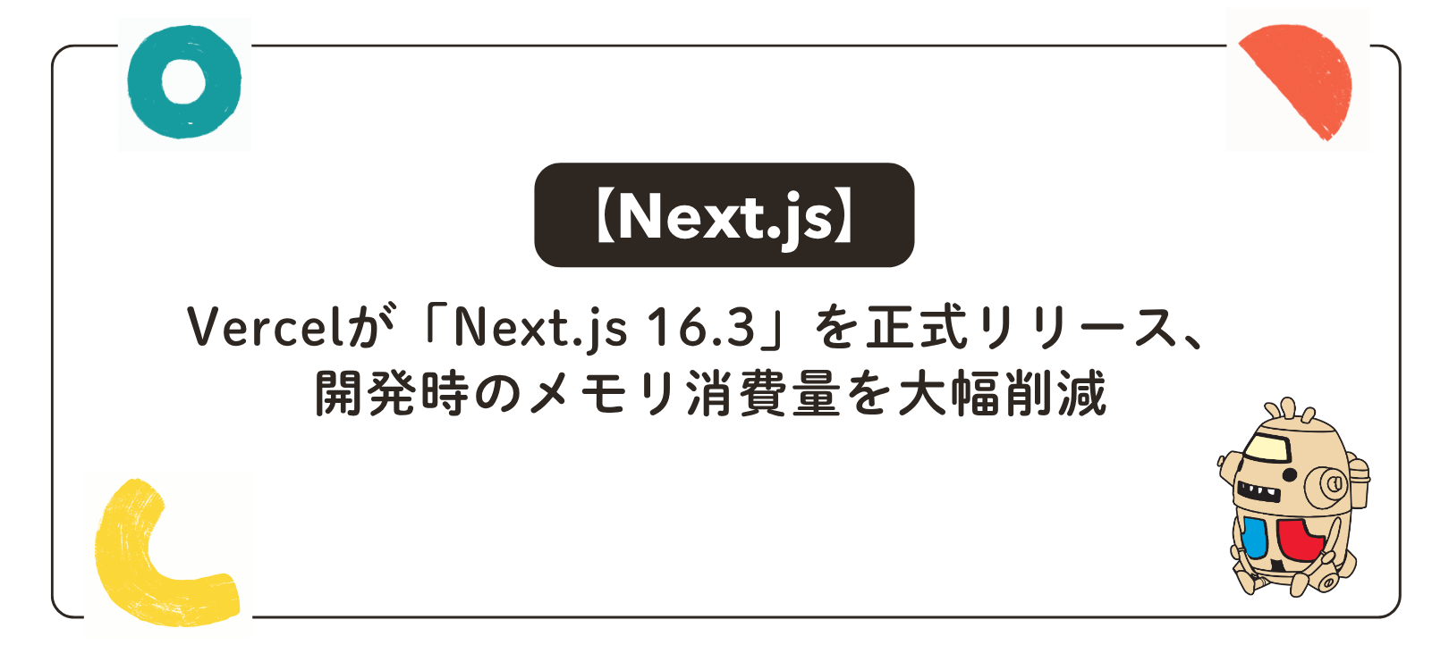 【Next.js】Vercelが「Next.js 16.3」を正式リリース、開発時のメモリ消費量を大幅削減