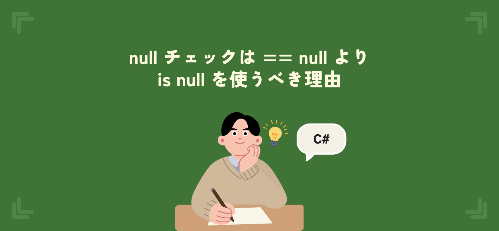 【C#】null チェックは == null より is null を使うべき理由