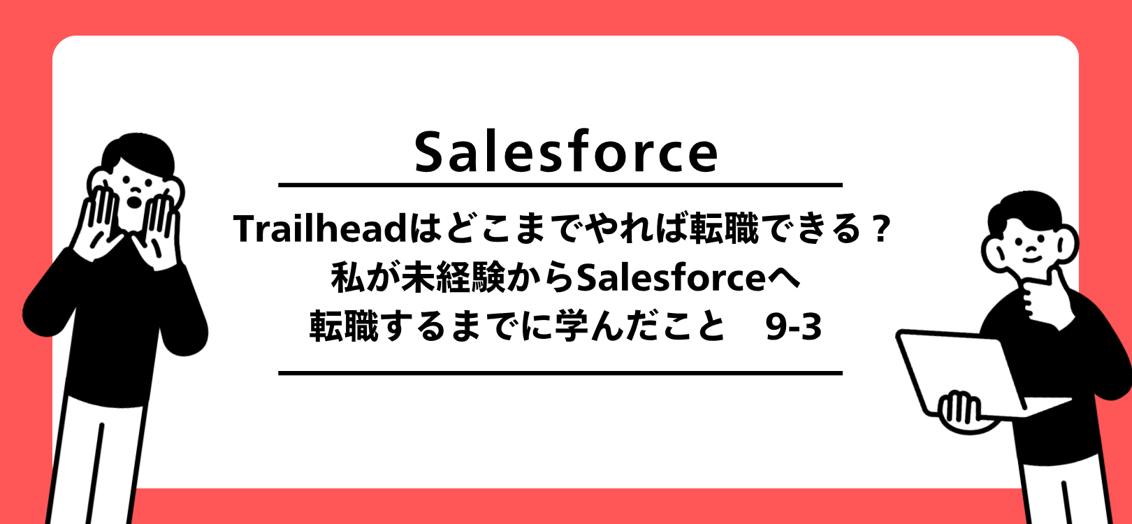 Salesforce　Trailheadはどこまでやれば転職できる？私が未経験からSalesforceへ転職するまでに学んだこと　9-3