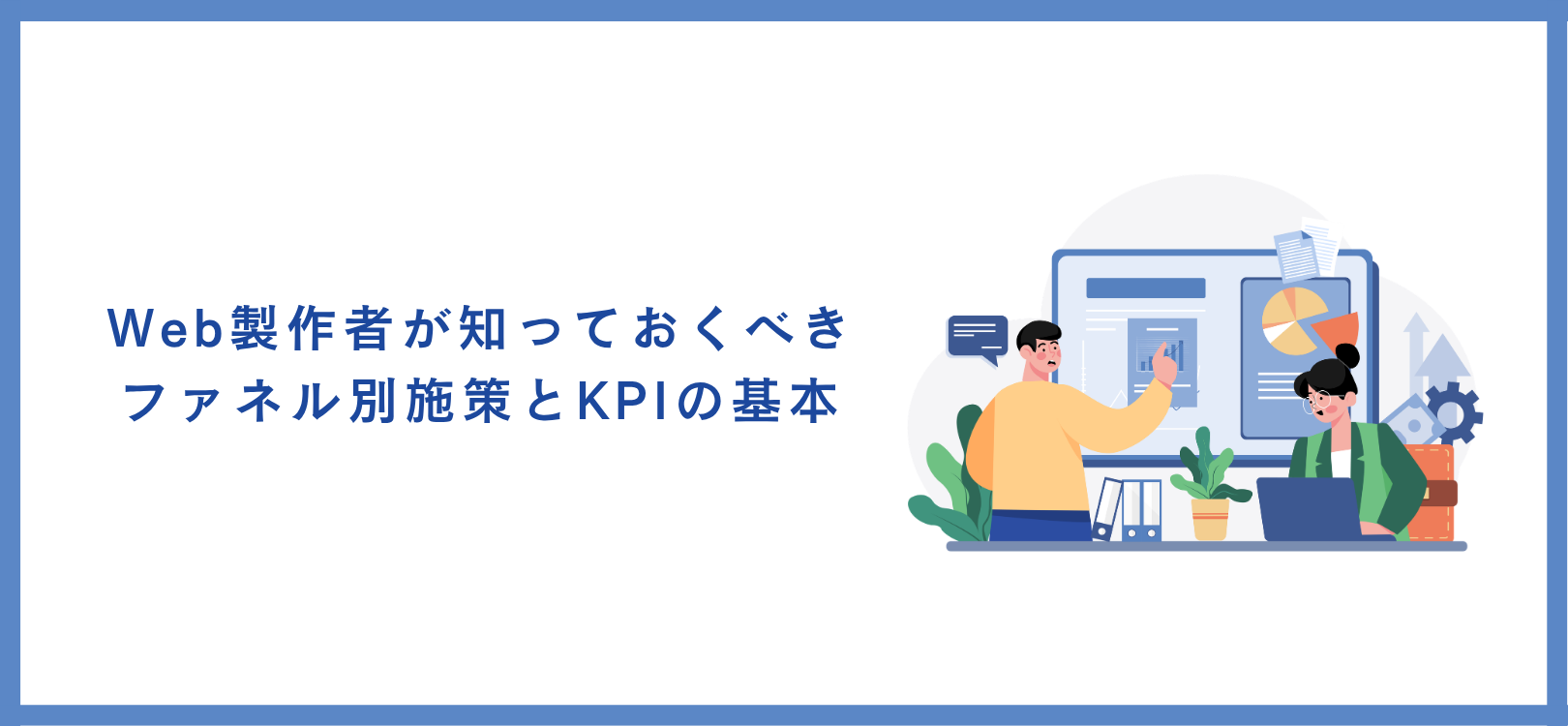 Web製作者が知っておくべき、ファネル別施策とKPIの基本