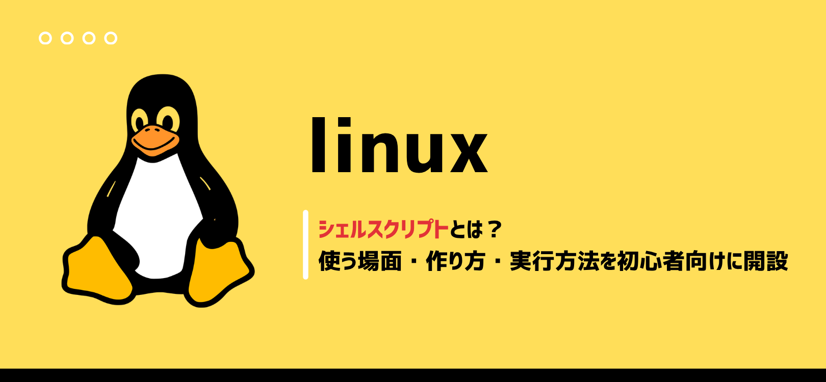 【LinuC102対策】シェルスクリプトとは？使う場面・作り方・実行方法を初心者向けに解説