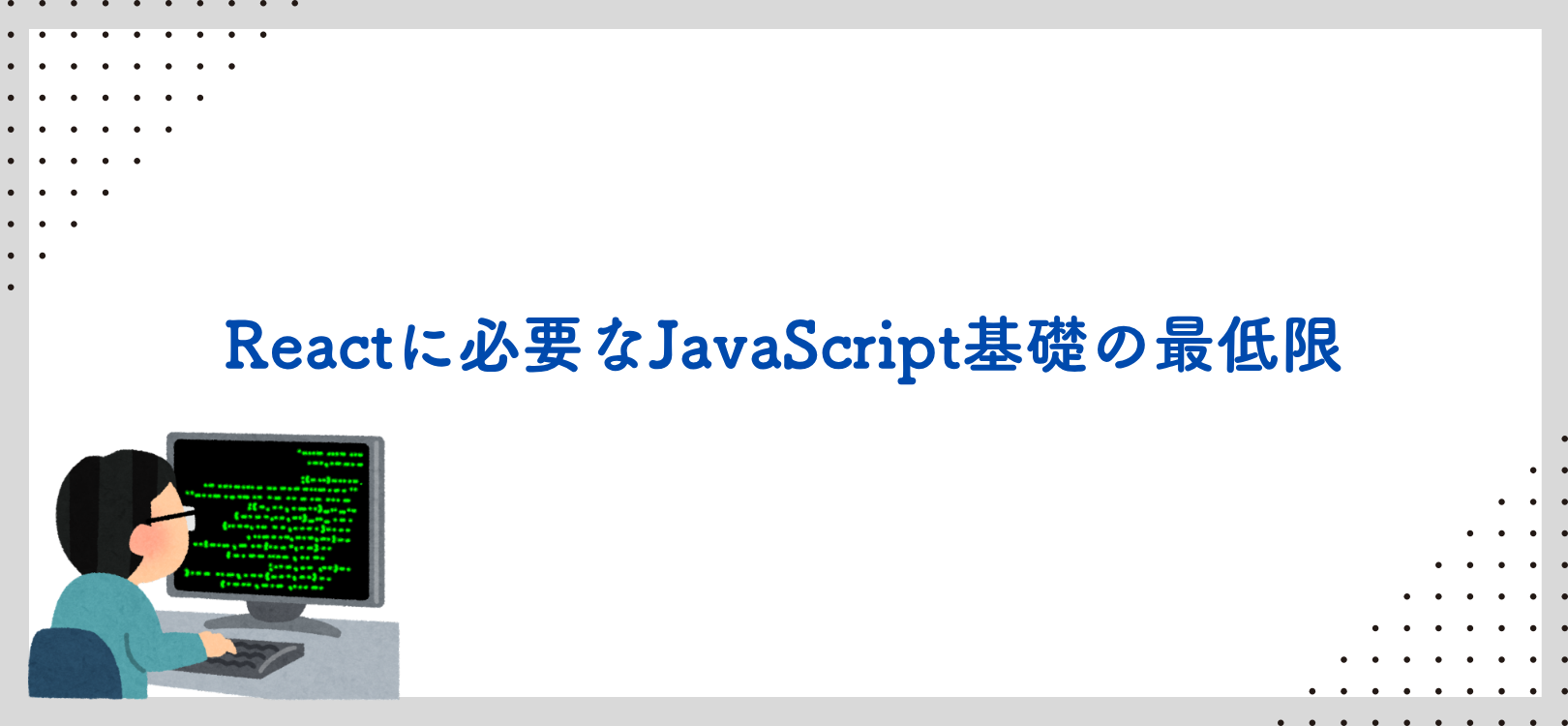 Reactに必要なJavaScript基礎の最低限