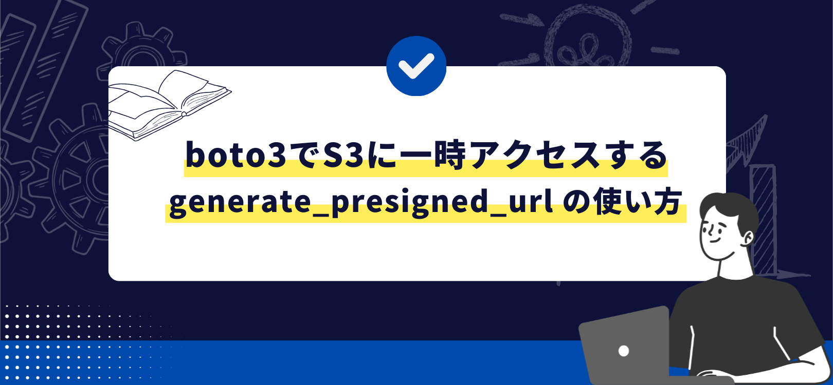 boto3でS3に一時アクセスする generate_presigned_url の使い方