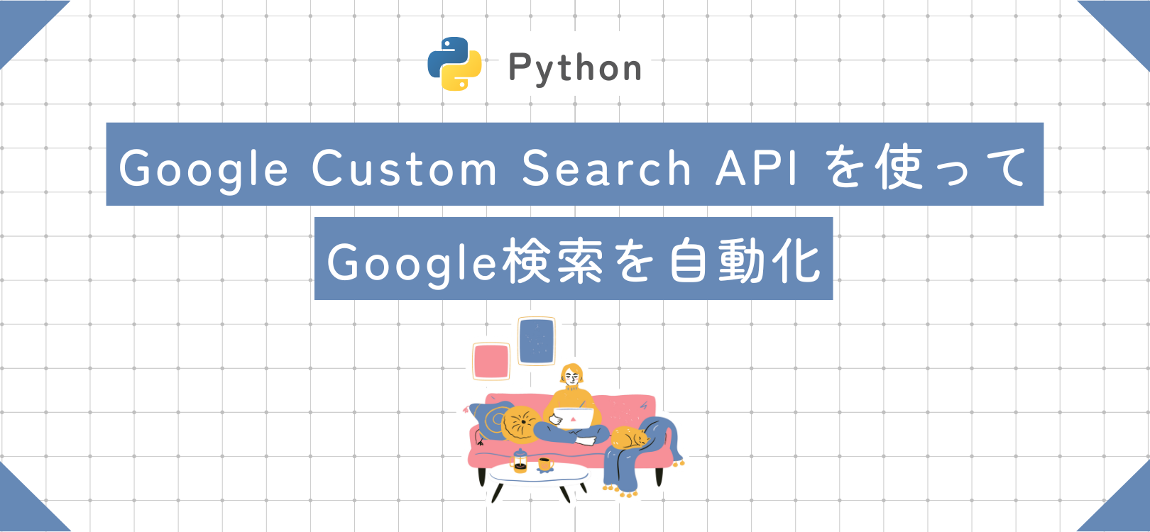 Google Custom Search API を使ってGoogle検索を自動化