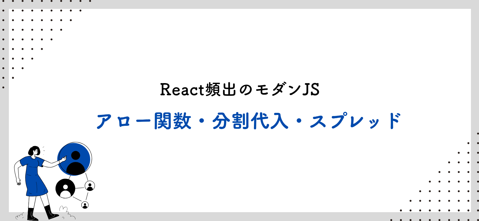 React頻出のモダンJS：アロー関数・分割代入・スプレッド