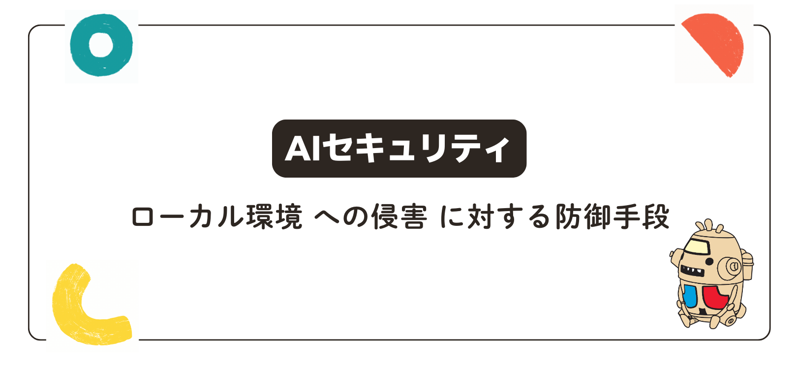 【AIセキュリティ】ローカル環境への侵害に対する防御手段