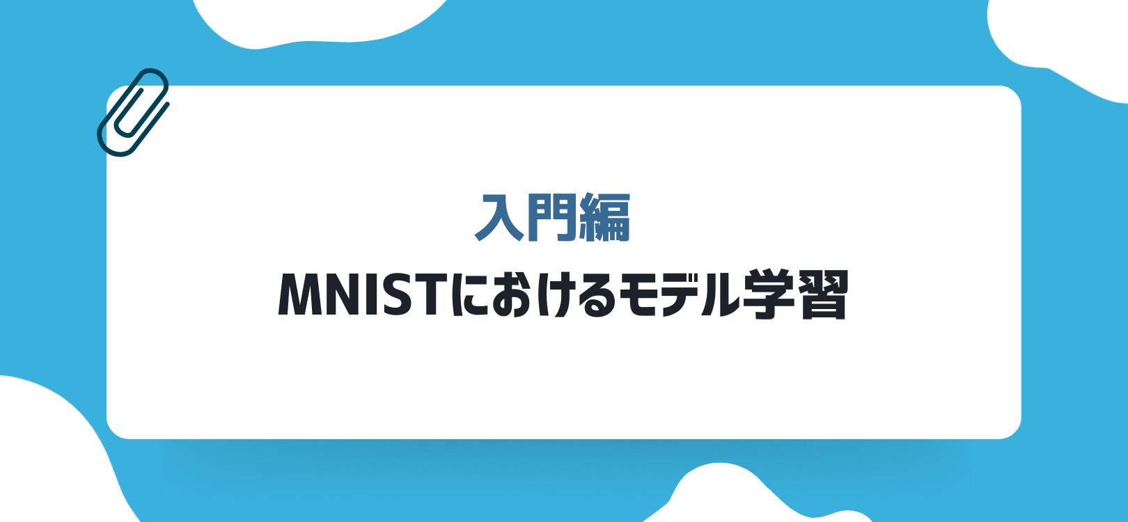 入門編：MNISTにおけるモデル学習