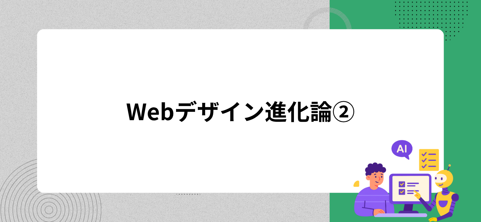 Webデザイン進化論②