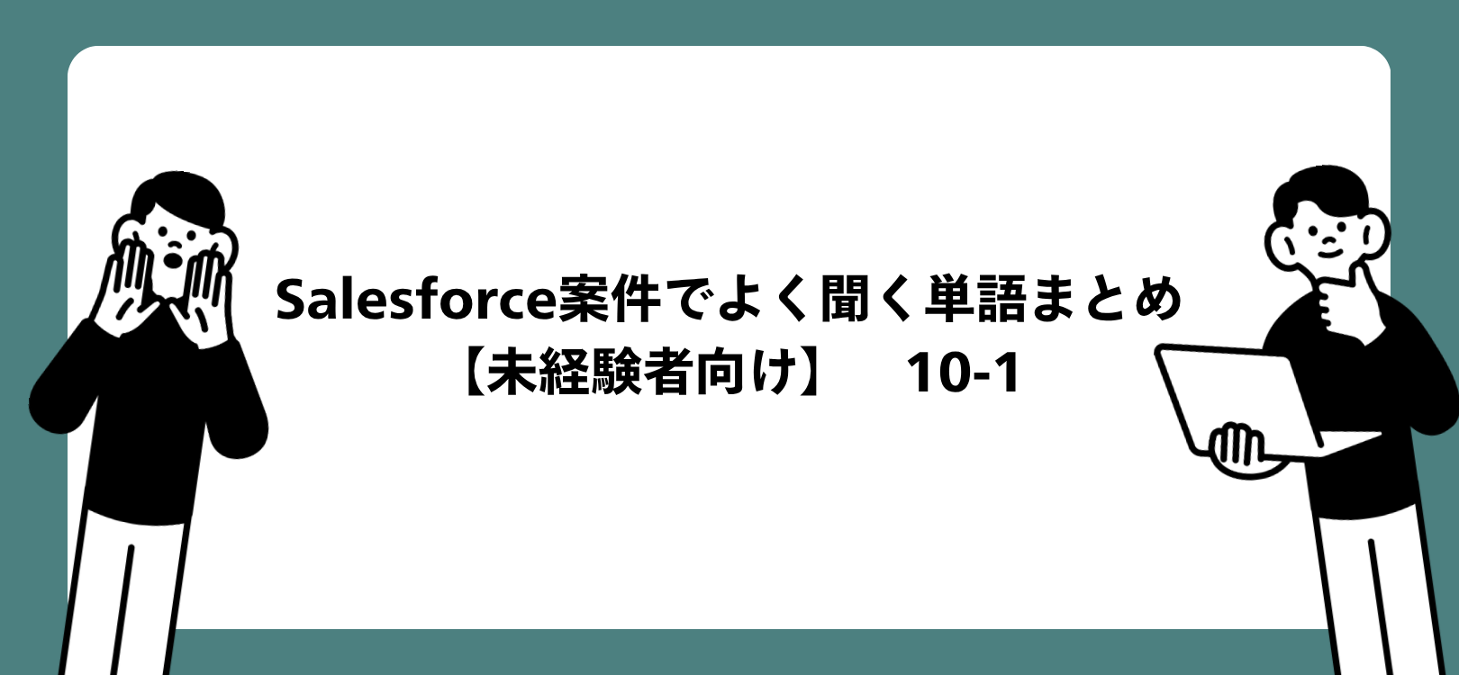 Salesforce案件でよく聞く単語まとめ【未経験者向け】　10-1