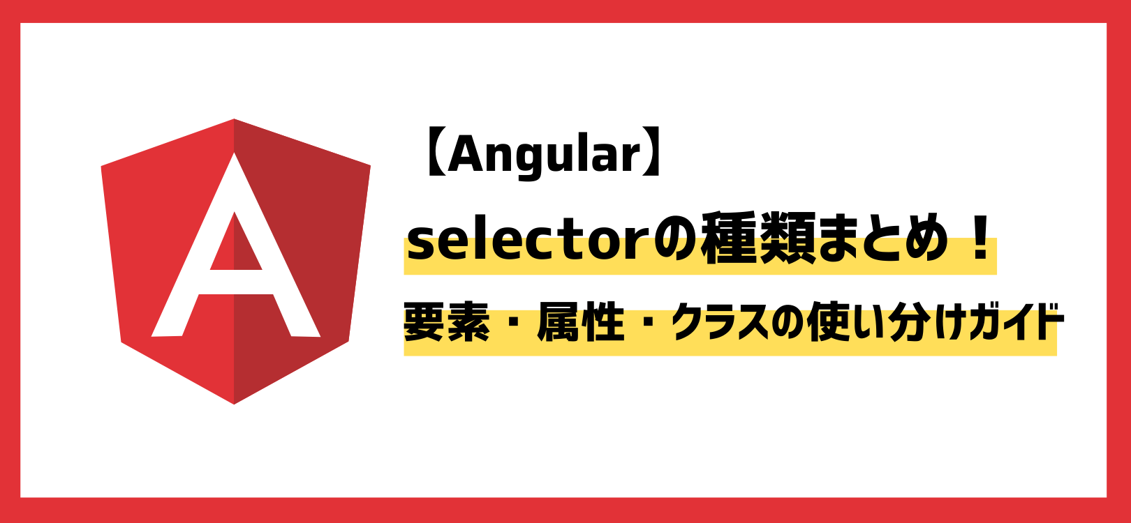 【Angular】selectorの種類まとめ！要素・属性・クラスの使い分けガイド