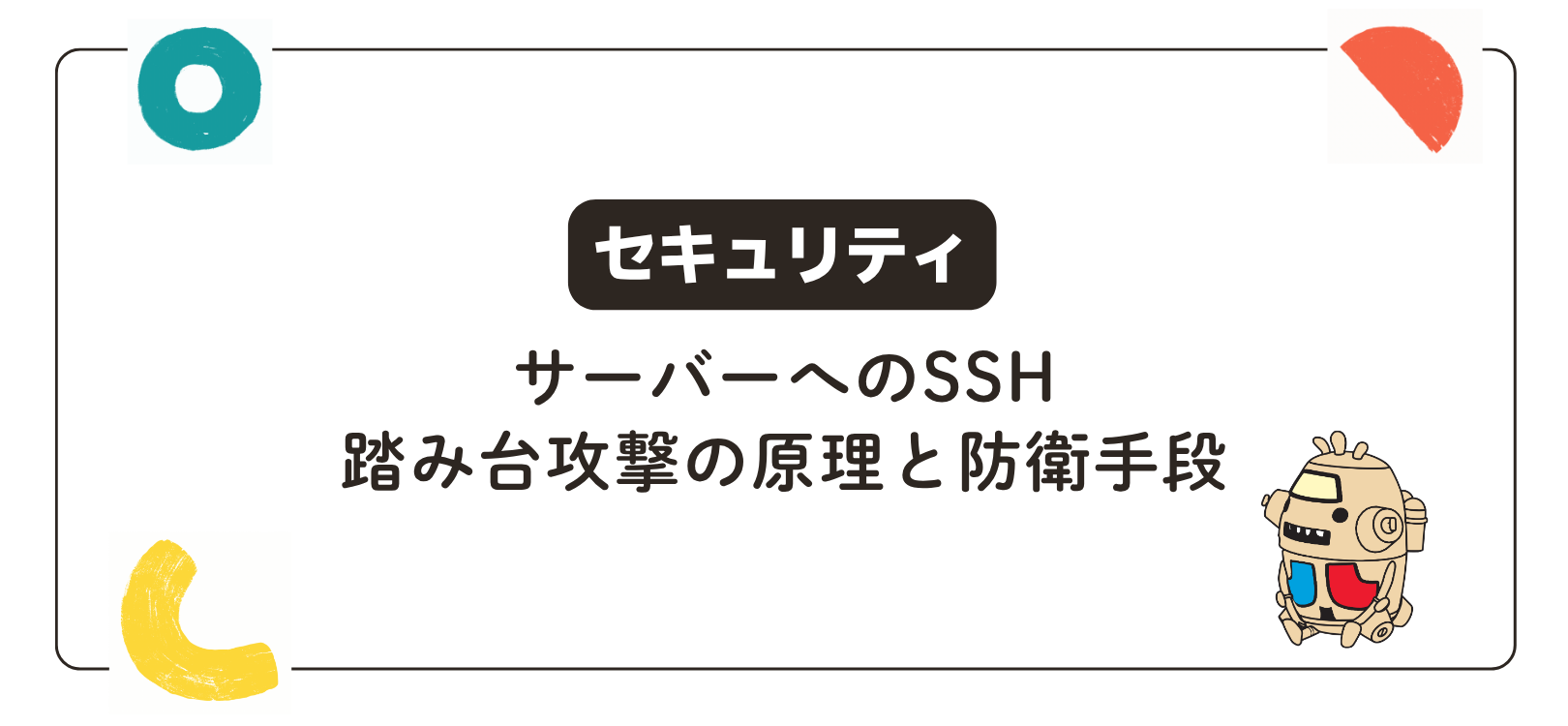 【セキュリティ】サーバーへのSSH踏み台攻撃の原理と防衛手段