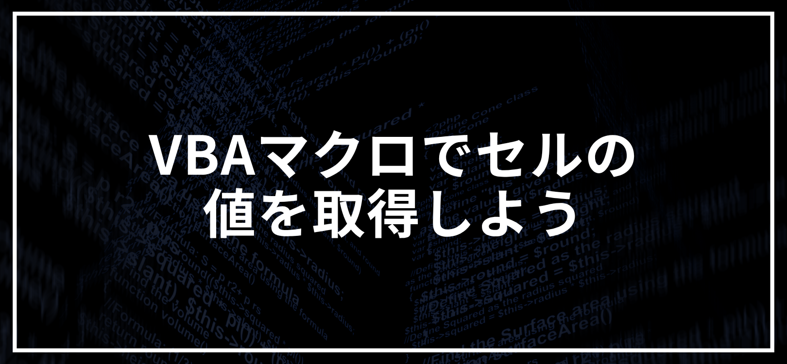 VBAマクロでセルの値を取得しよう
