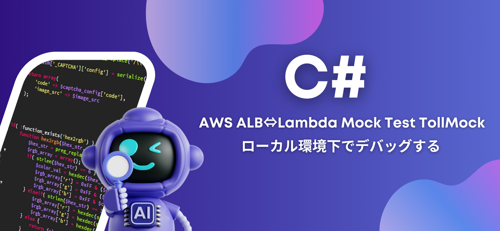 C# AWS ALB⇔Lambda Mock Test Toll ローカル環境下でデバッグする