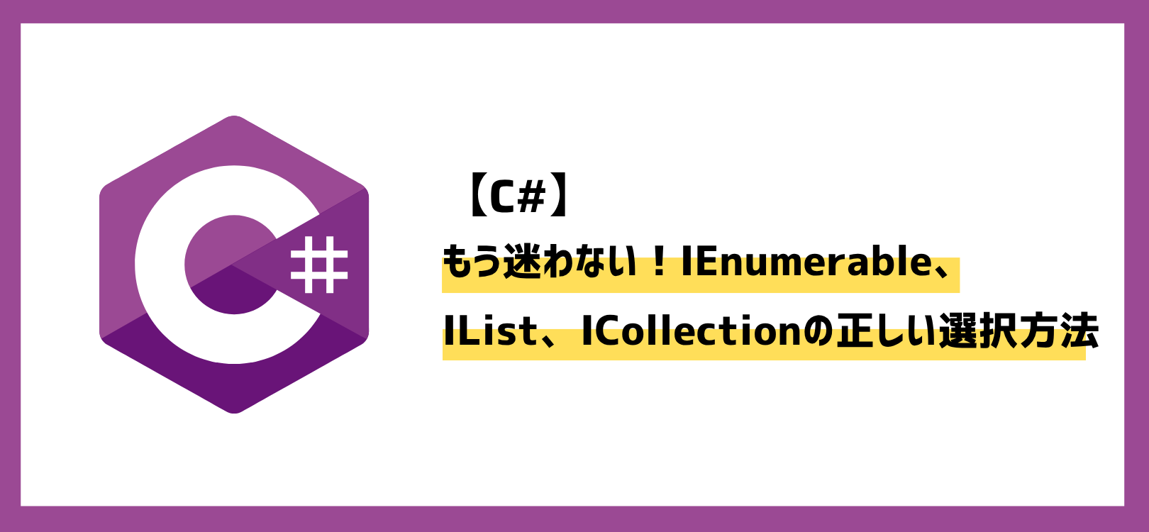 【C#】もう迷わない！IEnumerable、IList、ICollectionの正しい選択方法