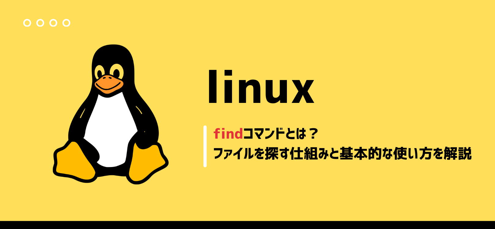 findコマンドとは？ファイルを探す仕組みと基本的な使い方をやさしく解説