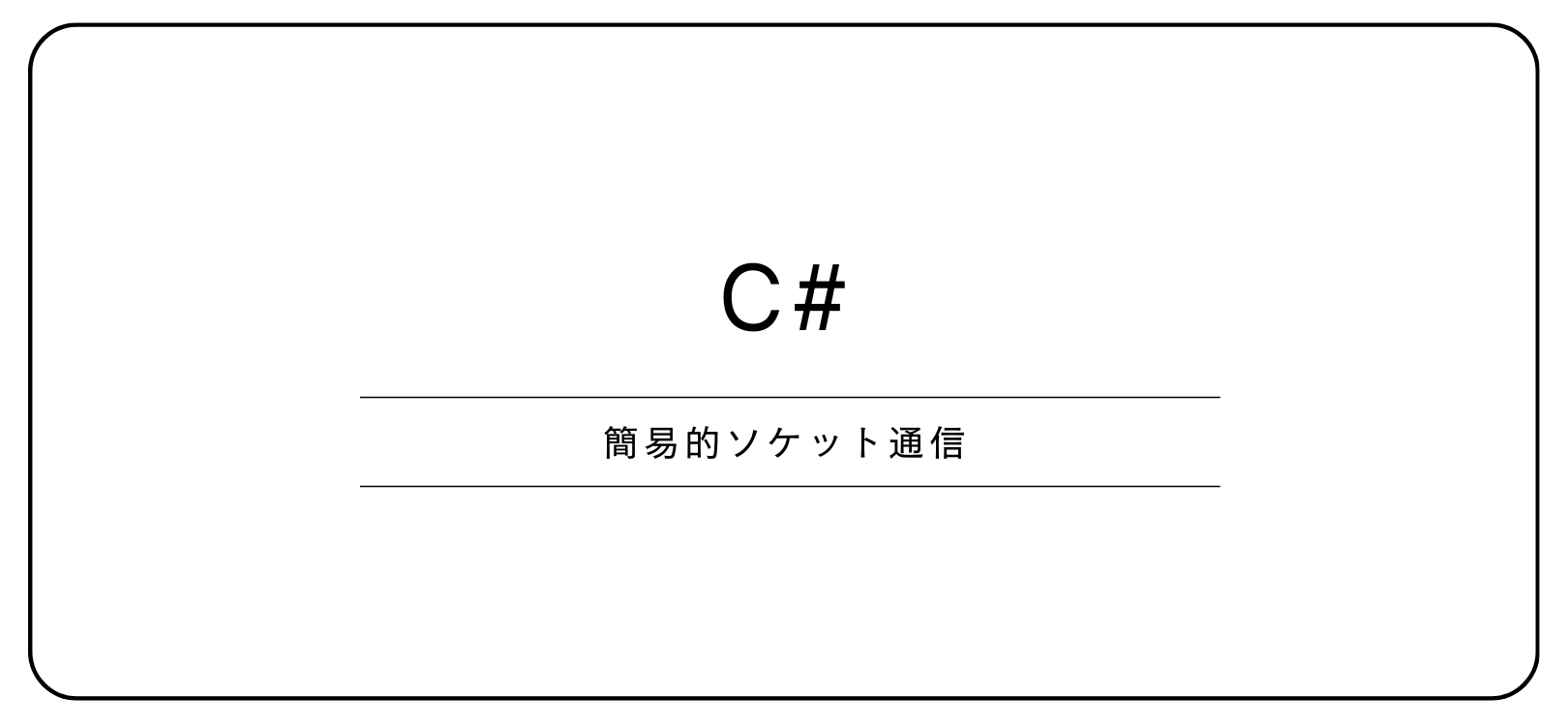 C#で簡易的ソケット通信
