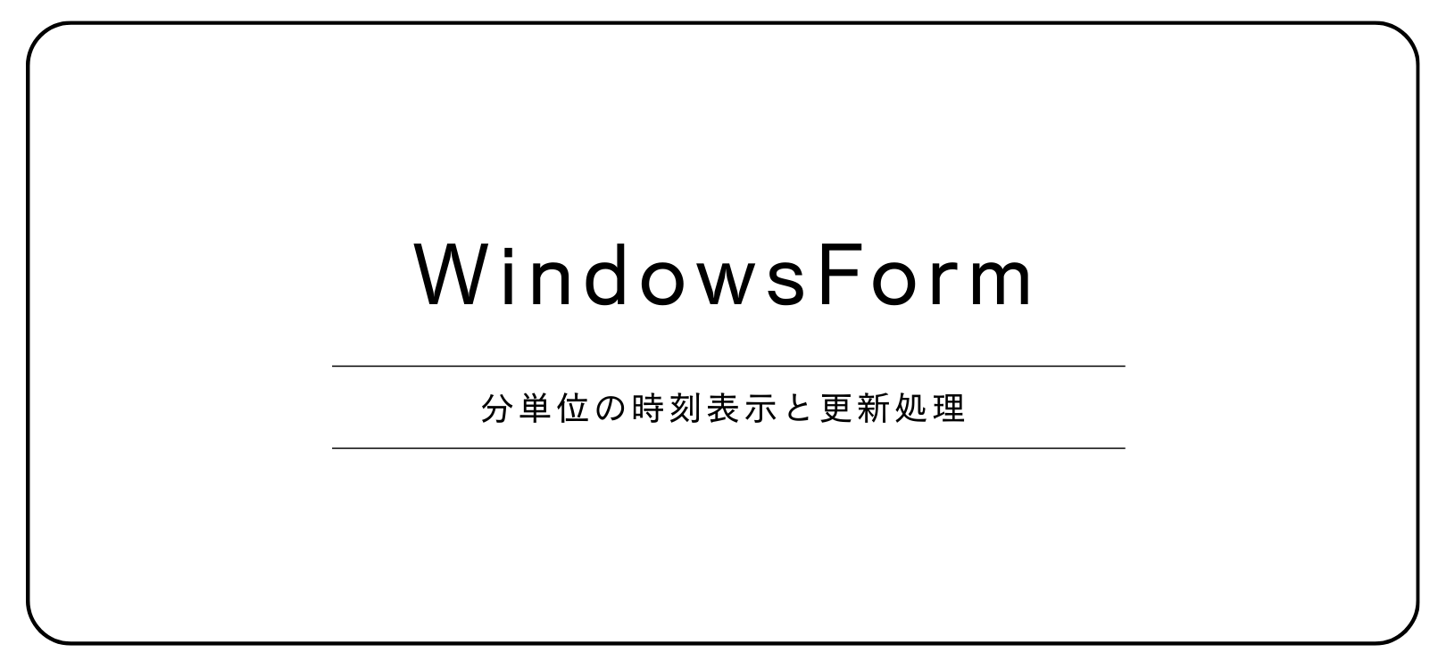 WindowsFormで分単位の時刻表示と更新処理