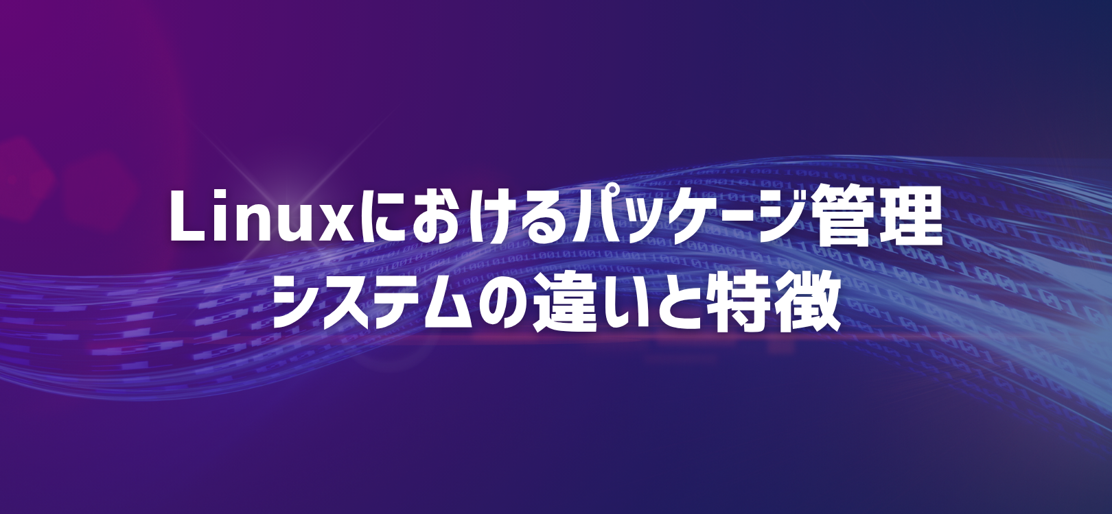 Linuxにおけるパッケージ管理システムの違いと特徴