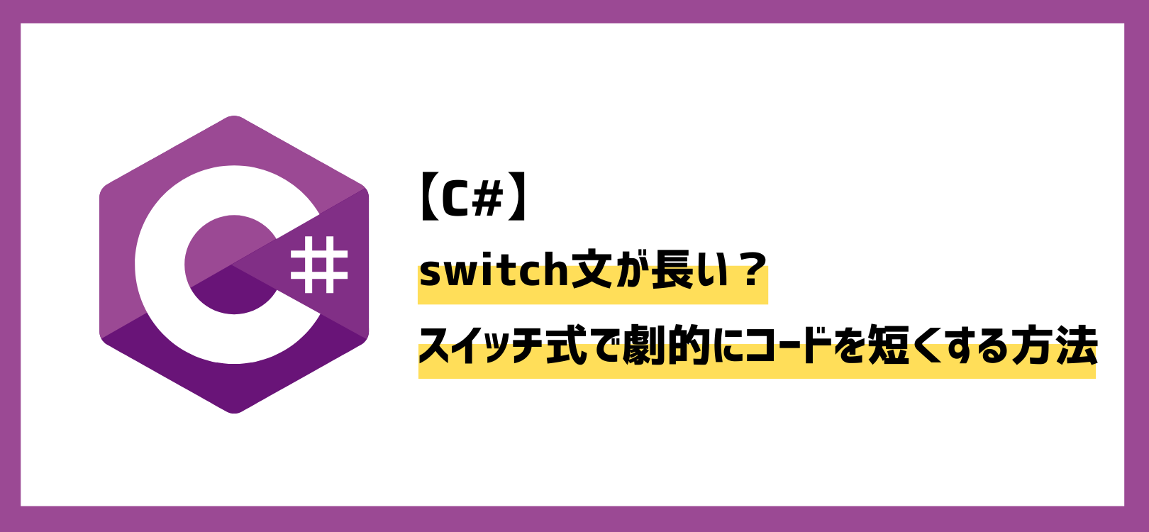 【C#】switch文が長い？スイッチ式で劇的にコードを短くする方法