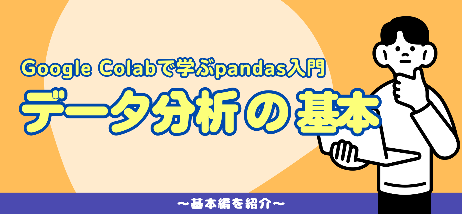 【Google Colabで学ぶpandas入門】データ分析の基本