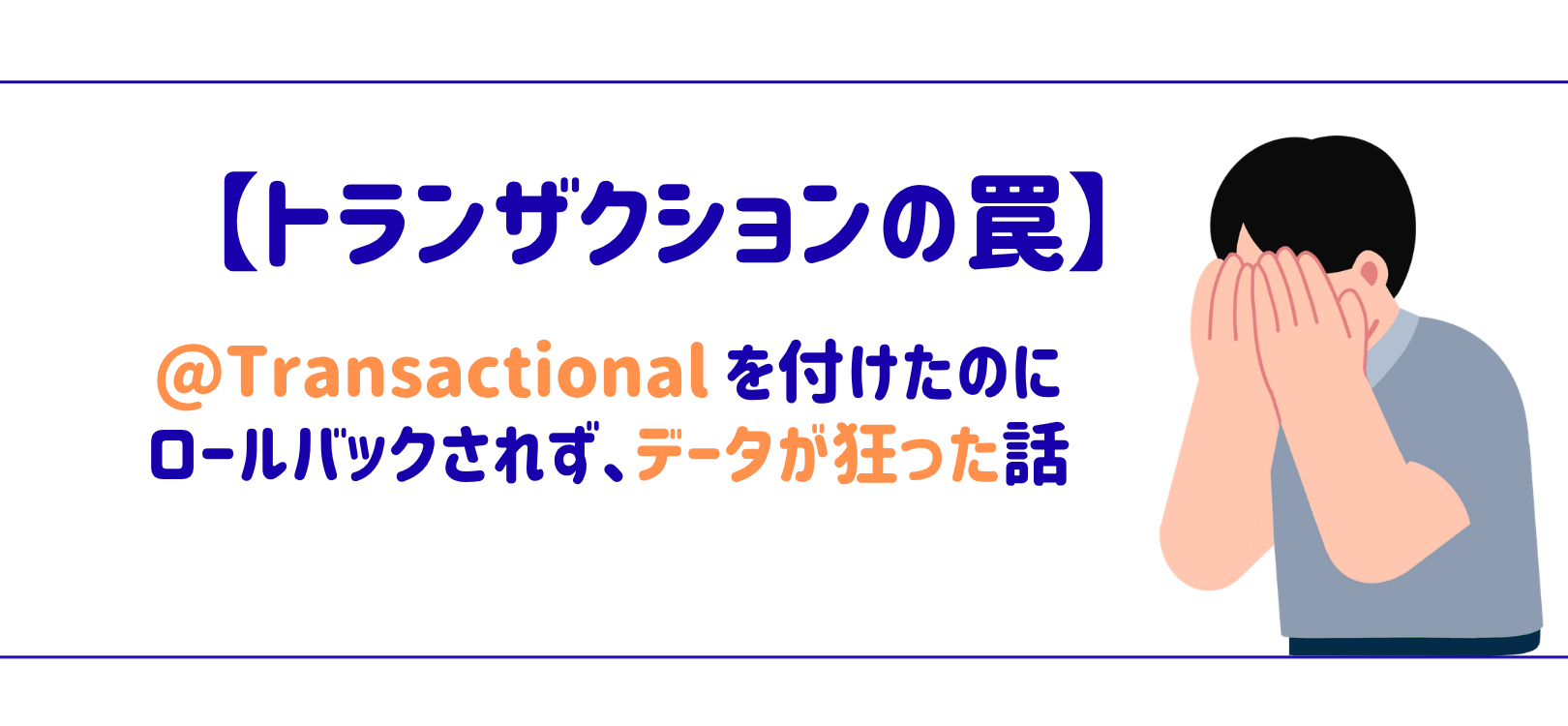 【トランザクションの罠】@Transactional を付けたのにロールバックされず、データが狂った話