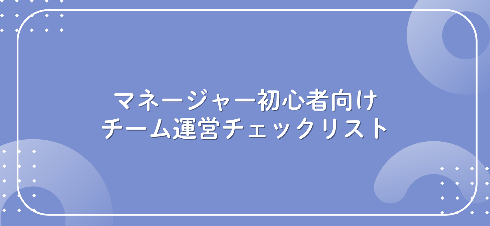 マネージャー初心者向けチーム運営チェックリスト