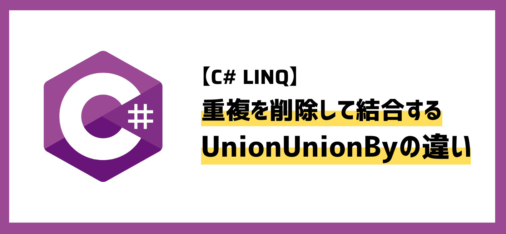 【C# LINQ】重複を削除して結合するUnionとUnionByの違い