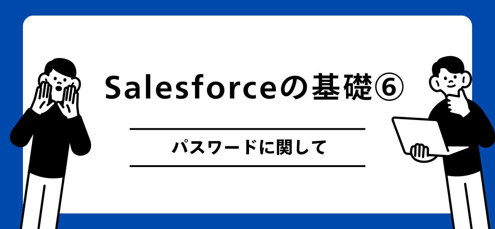 Salesforceの基礎　パスワードに関して