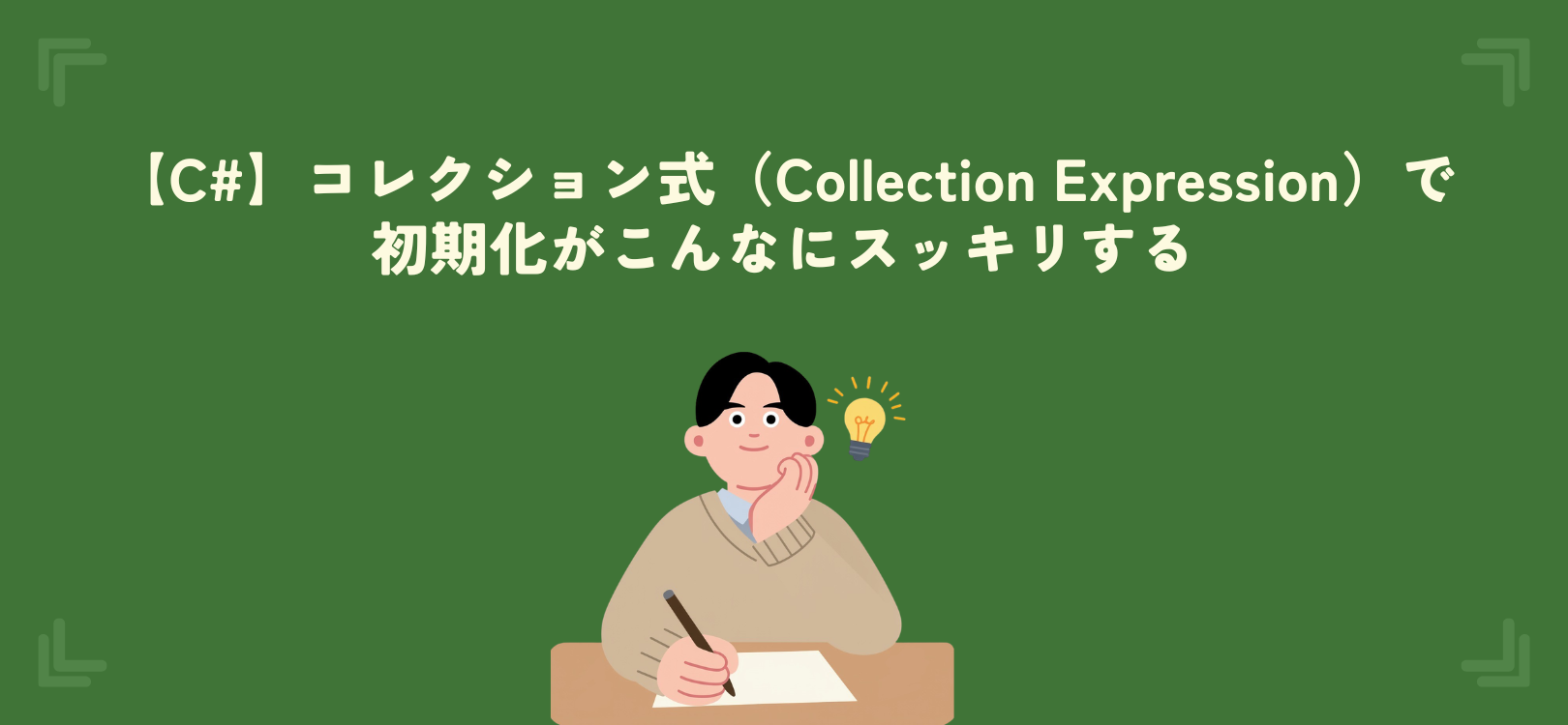 【C#】コレクション式（Collection Expression）で初期化がこんなにスッキリする
