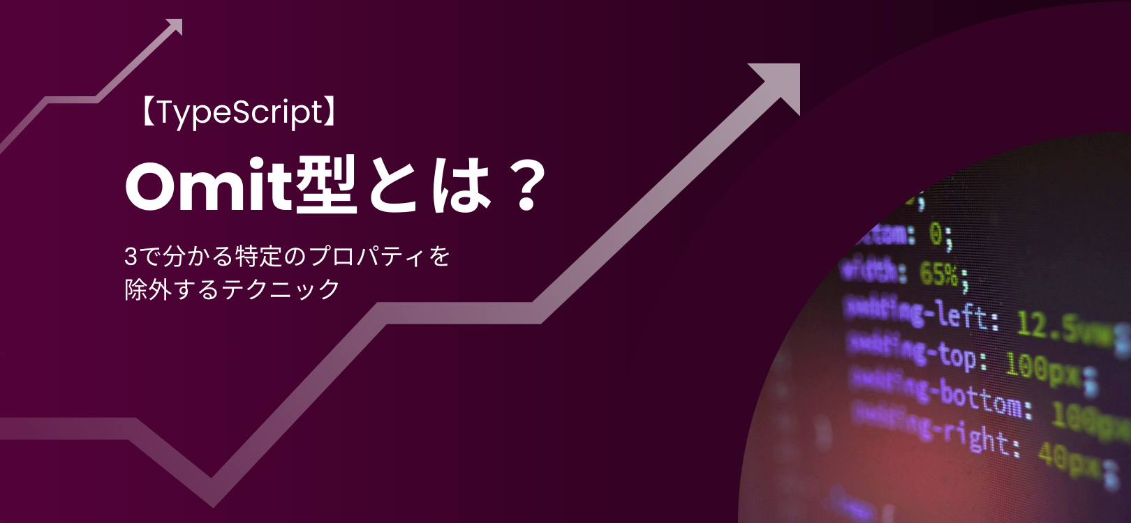 【TypeScript】Omit型とは？3で分かる特定のプロパティを除外するテクニック