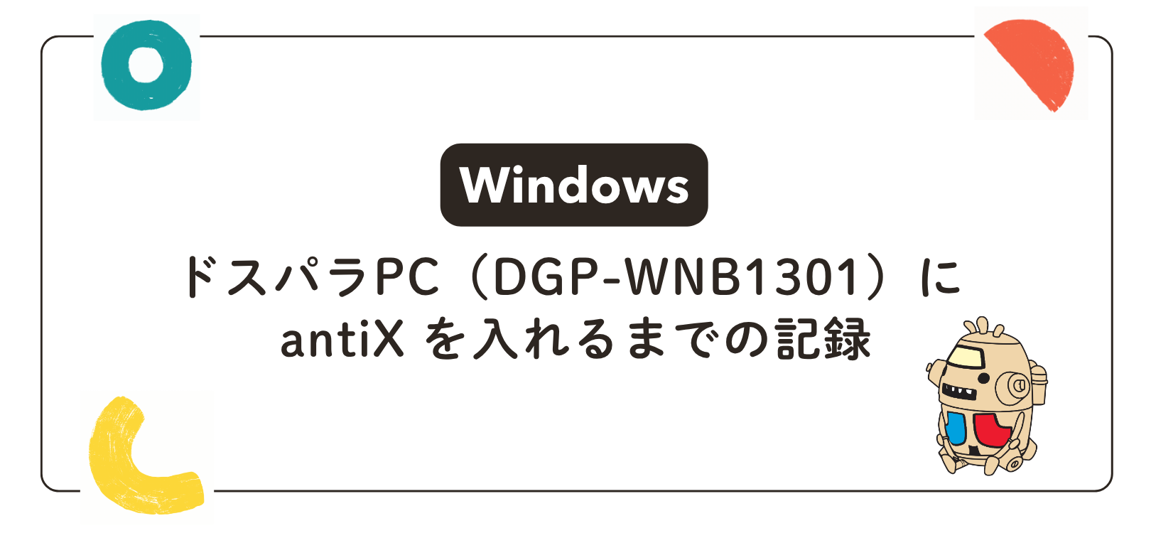 [Windows] ドスパラPC（DGP-WNB1301）に antiX を入れるまでの記録