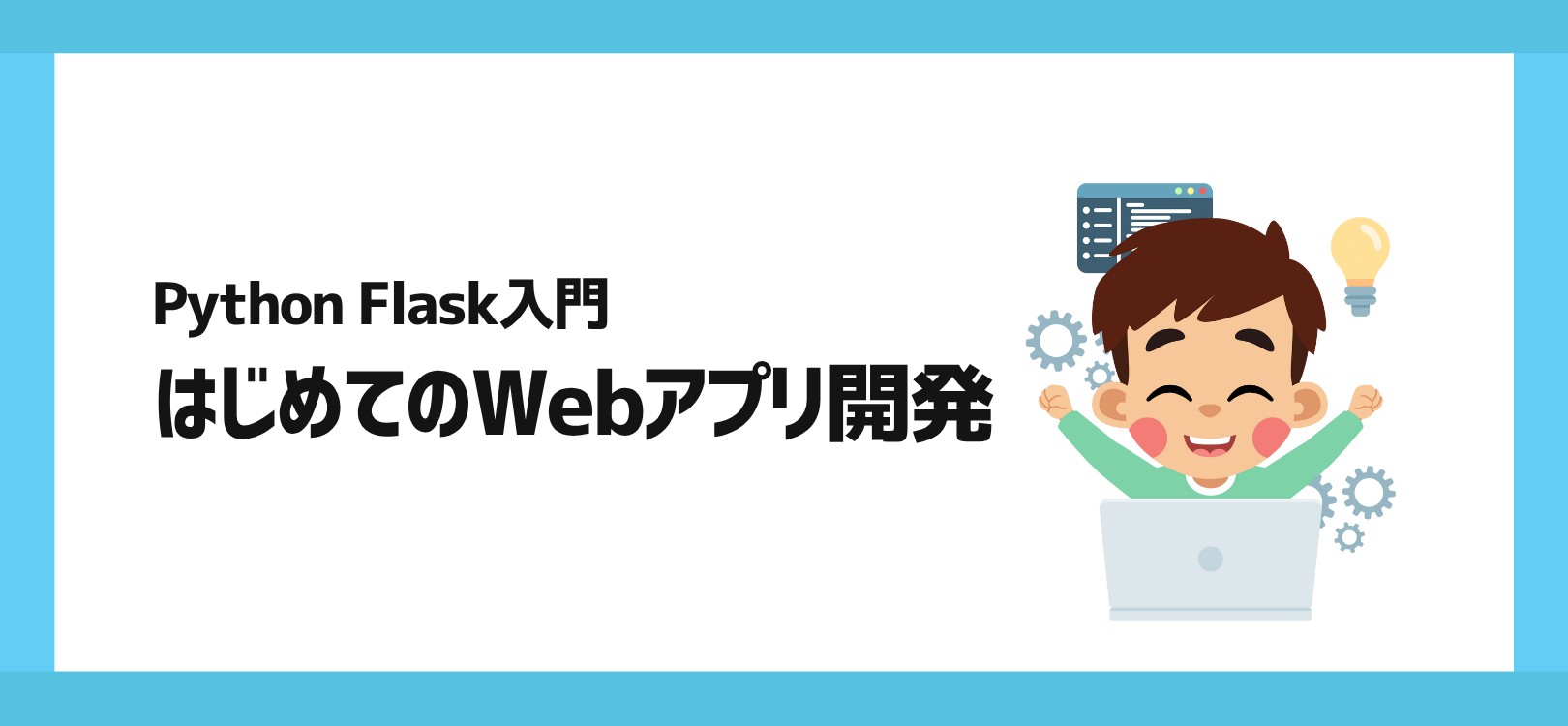 Python Flask入門：はじめてのWebアプリ開発