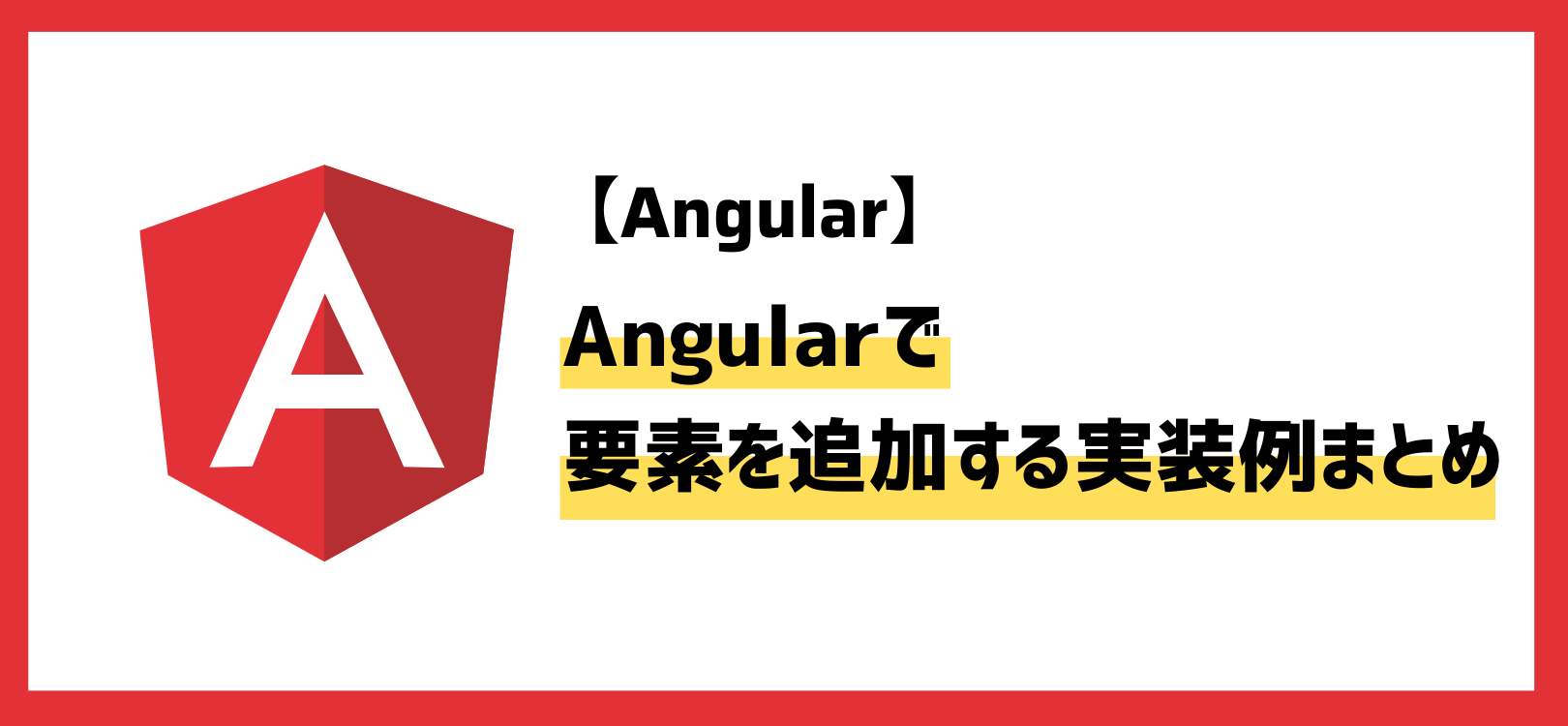 Angularで要素を追加する実装例まとめ