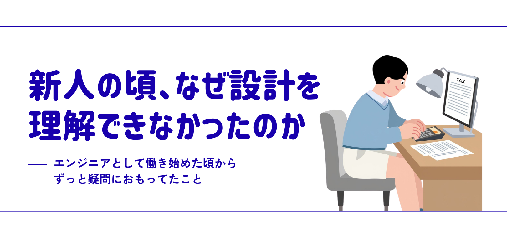 新人の頃、なぜ設計を理解できなかったのか