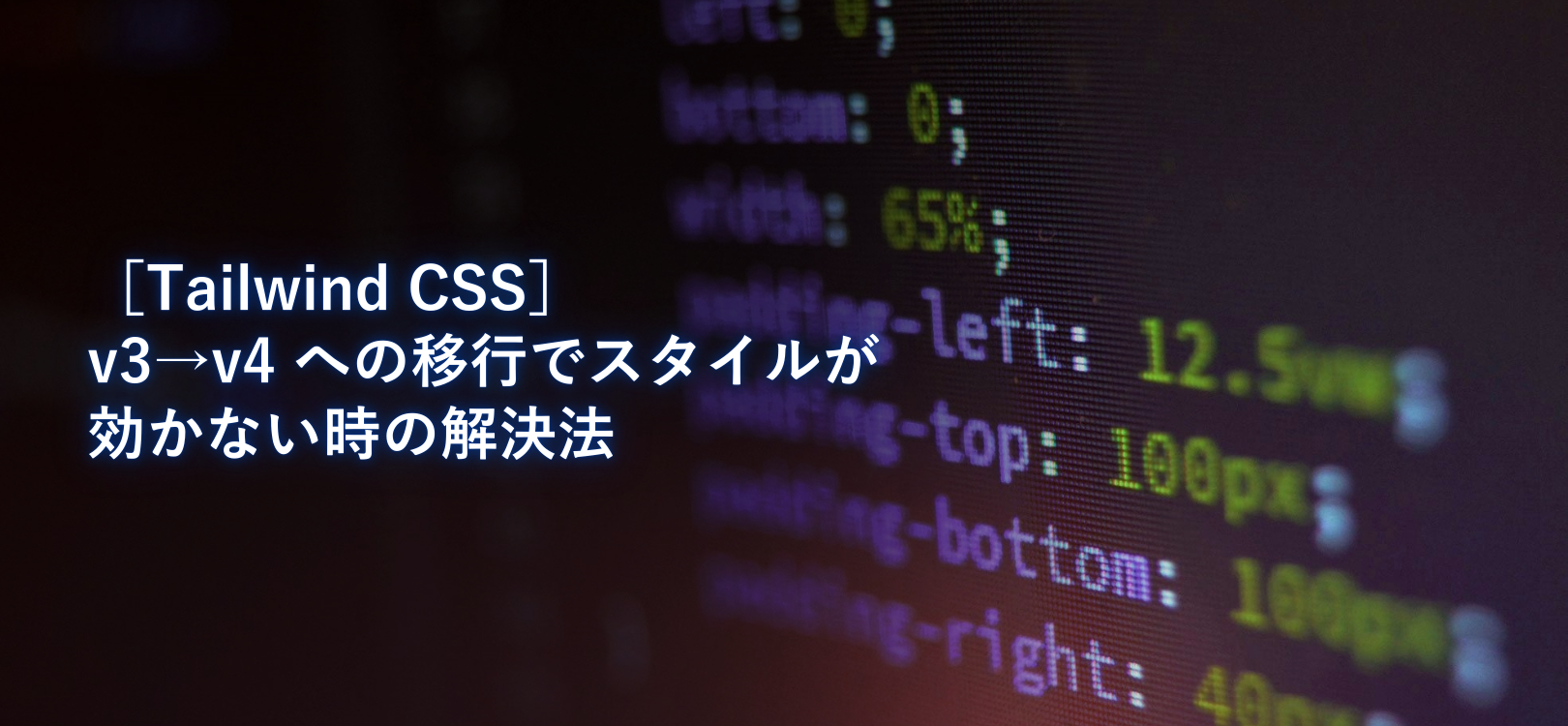 【Tailwind CSS】v3→v4 への移行でスタイルが効かない時の解決法