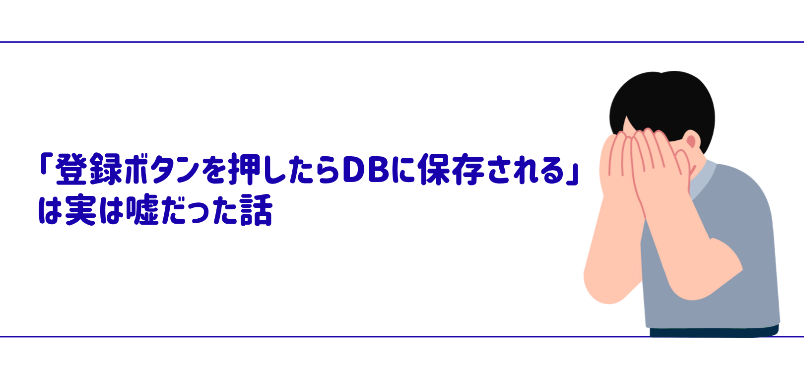 「登録ボタンを押したらDBに保存される」は実は嘘だった話