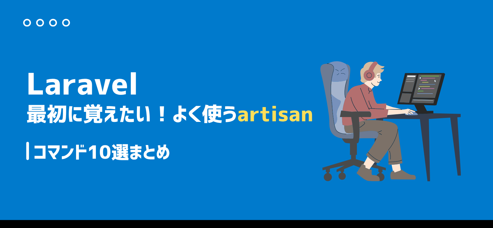【Laravel】最初に覚えたい！よく使うartisanコマンド10選まとめ