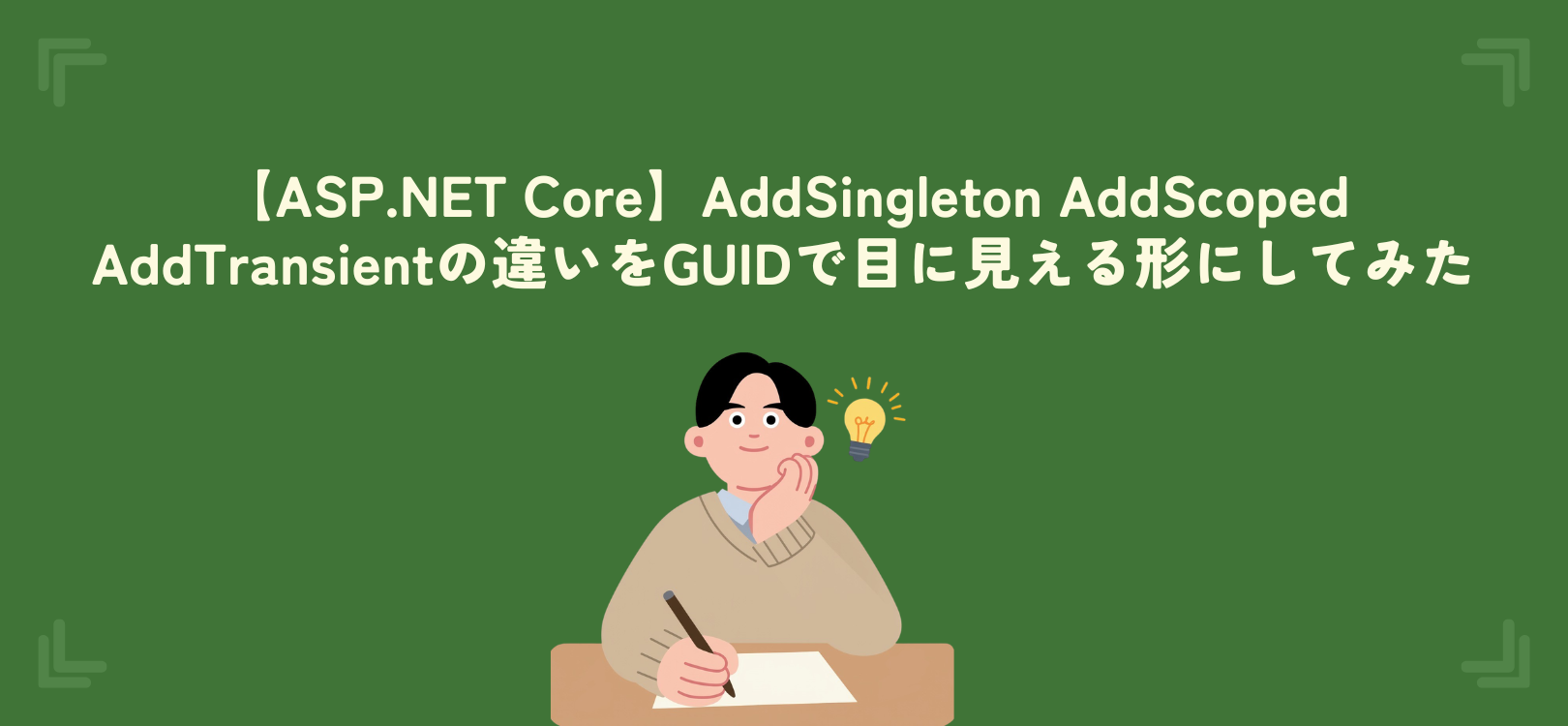 【ASP.NET Core】AddSingleton AddScoped AddTransientの違いをGUIDで目に見える形にしてみた
