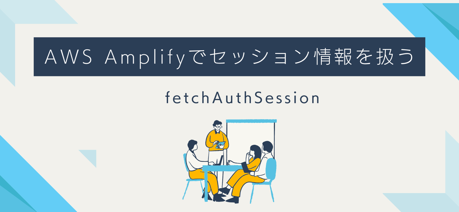 AWS Amplifyでセッション情報を扱う「fetchAuthSession」