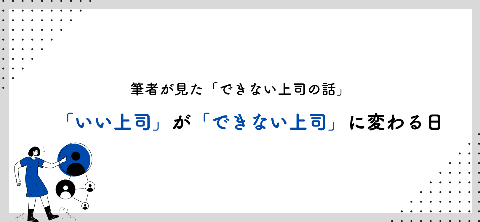 「いい上司」が「できない上司」に変わる日