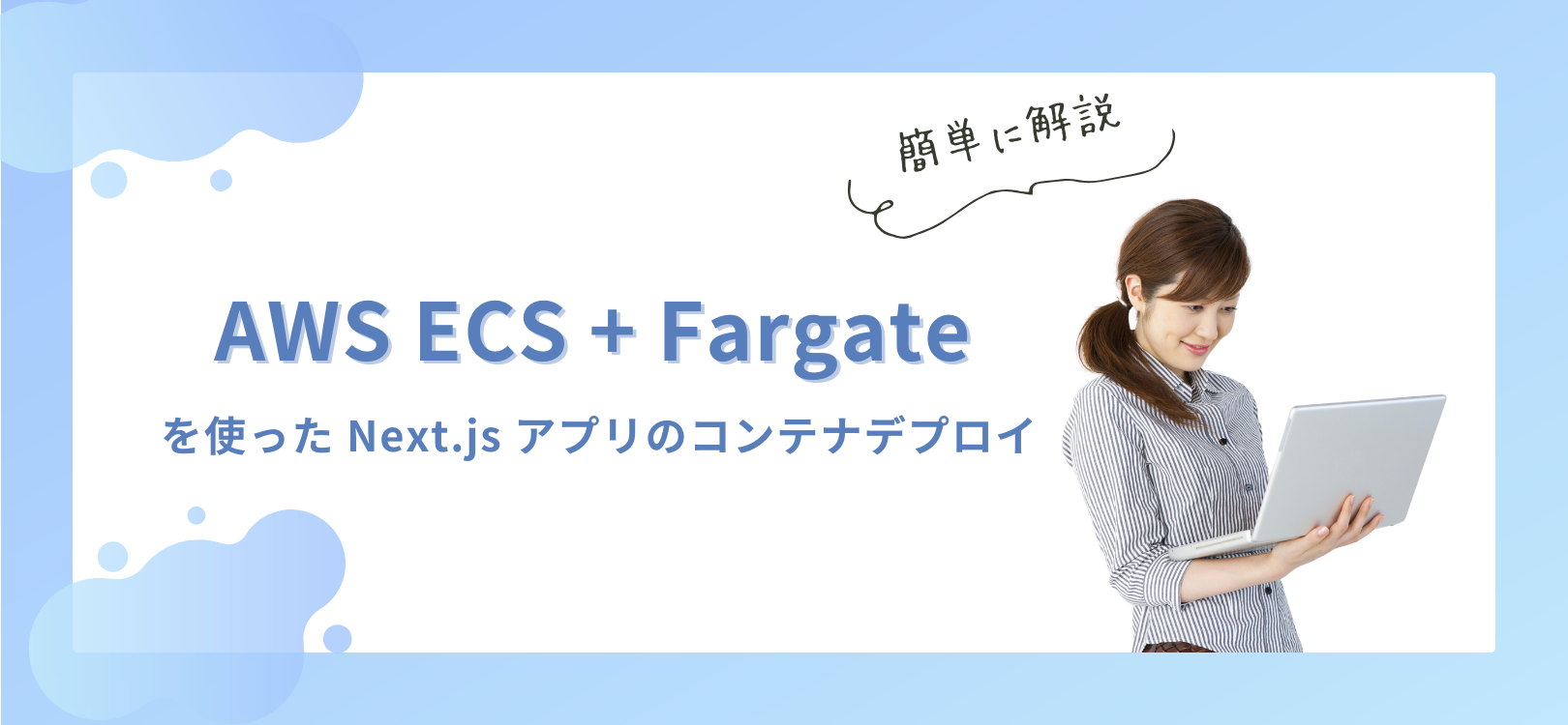 AWS ECS + Fargate を使った Next.js アプリのコンテナデプロイ