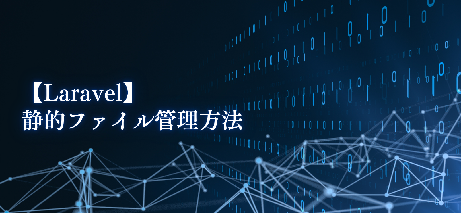 【Laravel】静的ファイル管理方法