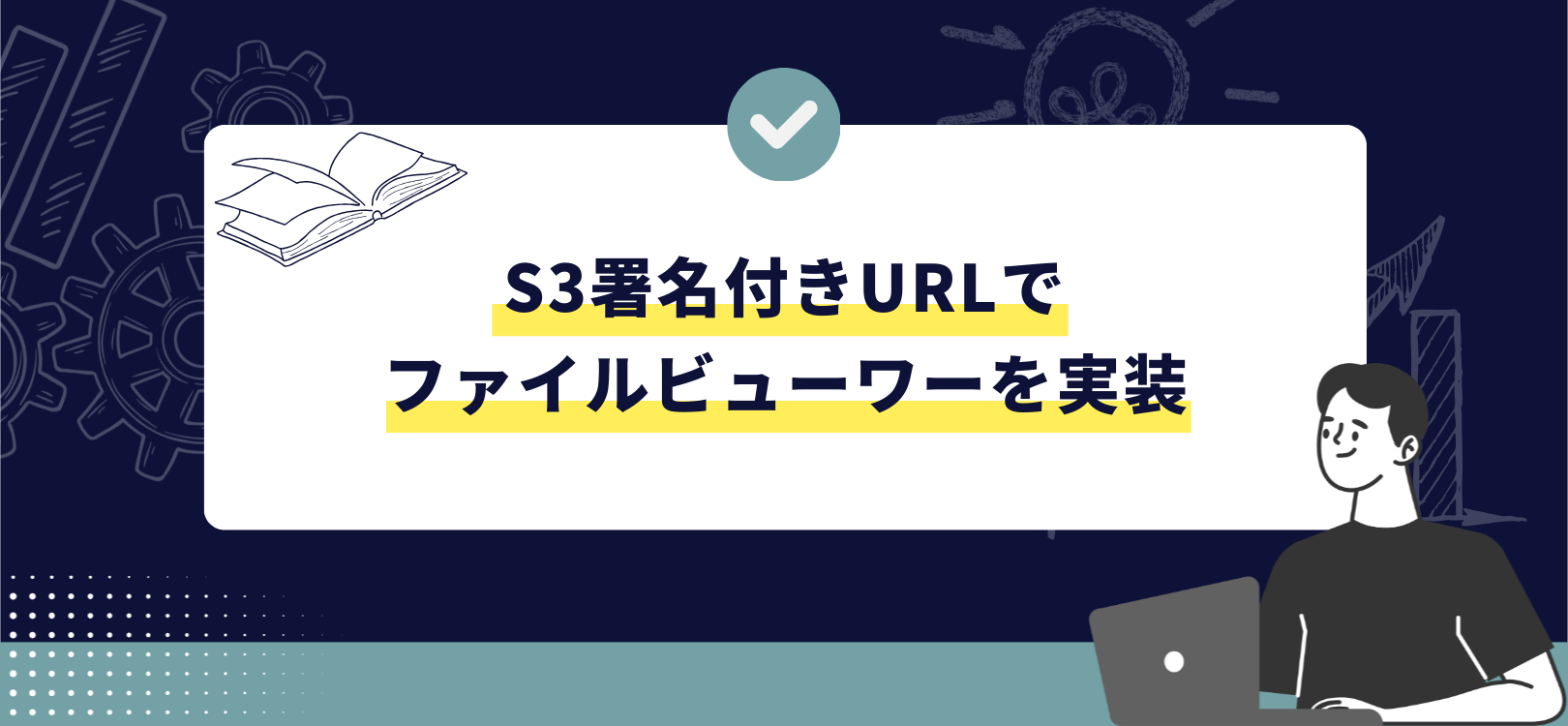 S3署名付きURLでファイルビューワーを実装