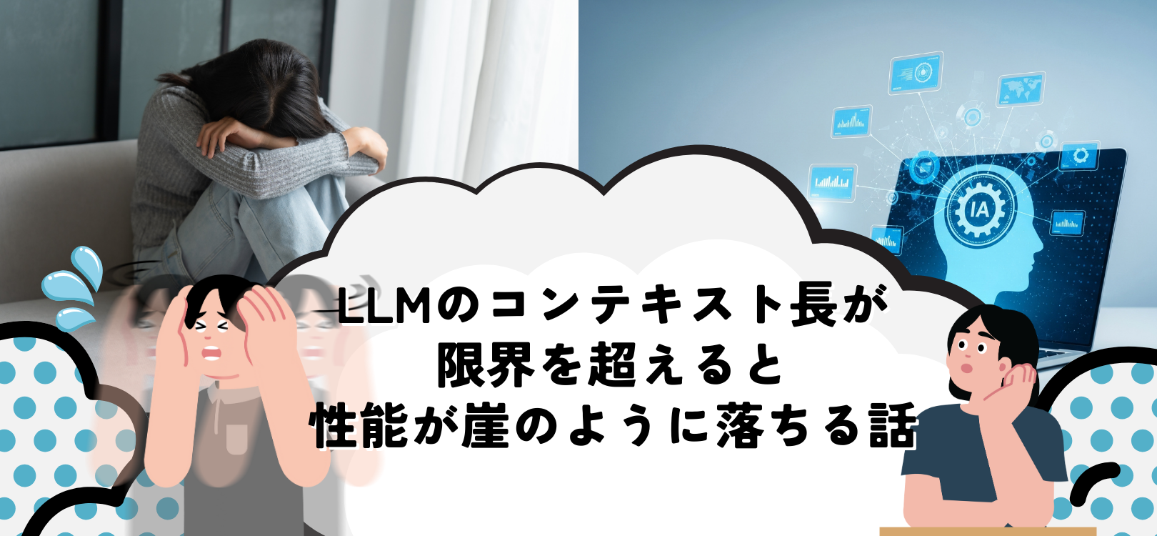 LLMのコンテキスト長が限界を超えると性能が崖のように落ちる話
