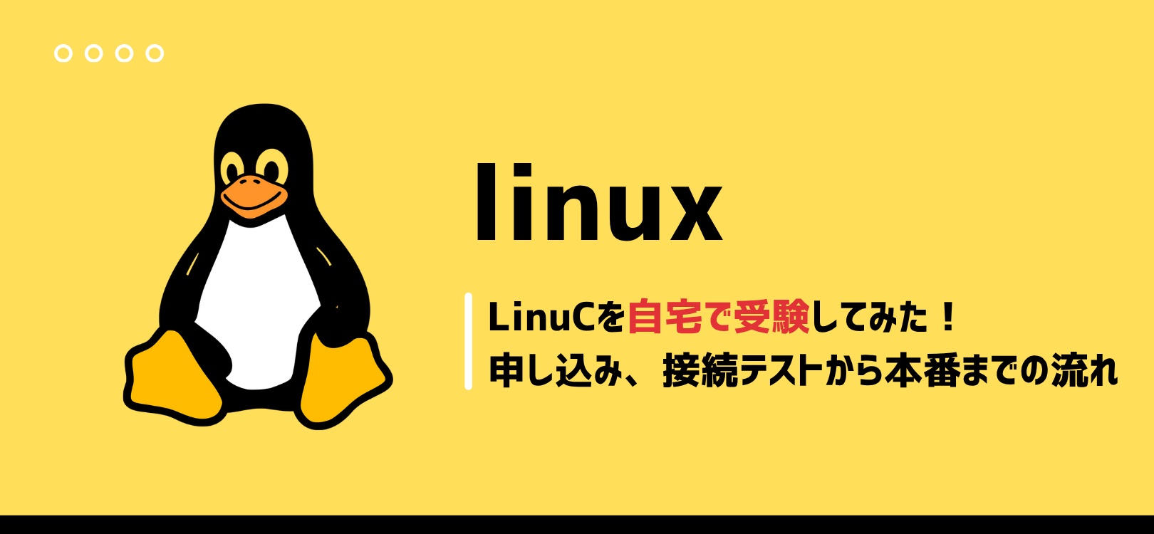 LinuCを自宅で受験してみた!申し込み、接続テストから本番までの流れ