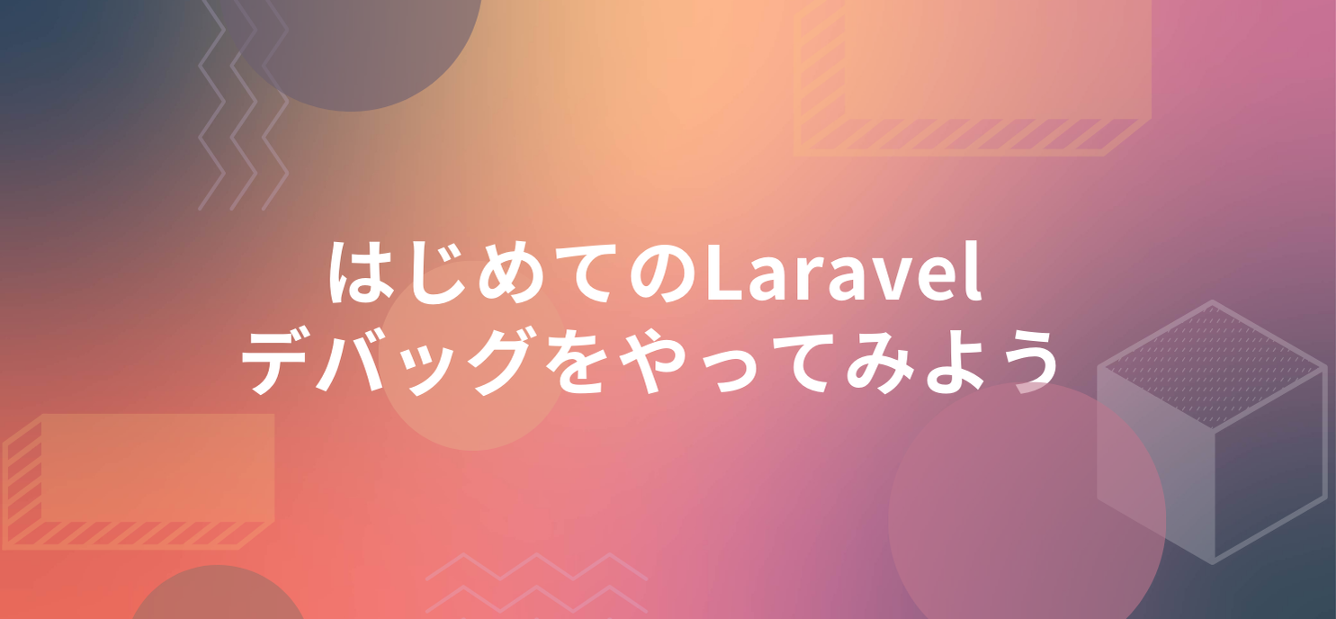 はじめてのLaravel。デバッグをやってみよう。