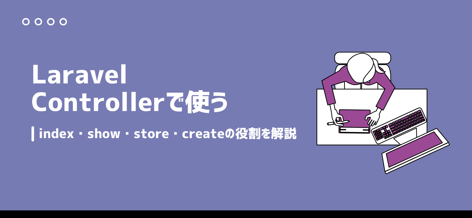 LaravelのControllerで使うindex・show・store・createの役割を解説